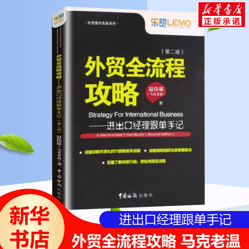 外贸全流程攻略第2版温伟雄（马克老温）著进出口经理跟单手记外贸操作实务外贸入门书籍行规流程报关中国海关出版社