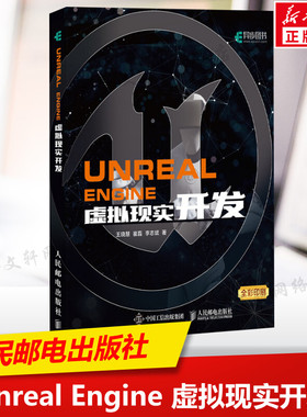 Unreal Engine 虚拟现实开发 UE4虚幻4引擎开发虚拟现实开发VR虚幻引擎虚拟游戏开发UnrealEngine初学者入门教程书籍 人民邮电正版