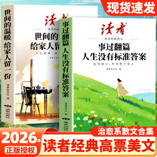 【2册】2026高票读者经典美文 事过翻篇人生没有标准答案+世间的温柔给家人留一份 初高中生心灵修养疗愈亲情散文故事正能量励志书