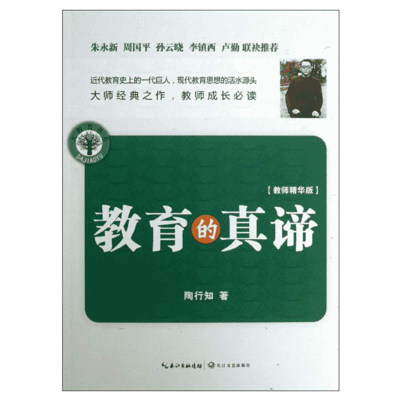 【新华文轩】教育的真谛 教师精华版陶行知 正版书籍 新华书店旗舰店文轩官网 长江文艺出版社