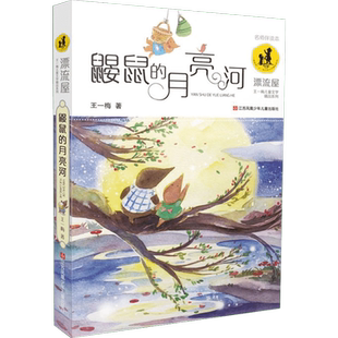 鼹鼠的月亮河 名师伴读本 王一梅著 3-12岁小学生推荐阅读儿童文学小学生课外书籍 一二三四五六年级故事书课外阅读二三年级正版书
