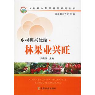 乡村振兴战略·林果业兴旺 郑先波 正版书籍 新华书店旗舰店文轩官网 中国农业出版社