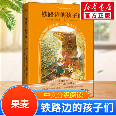 铁路边的孩子们 (英)伊迪丝·内斯比特(Edith Nesbit) 正版书籍小说畅销书 新华书店旗舰店文轩官网 天津人民出版社