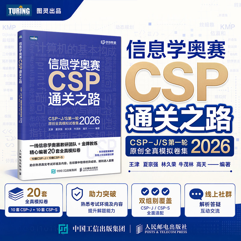 信息学奥赛CSP通关之路 CSP-J/S第一轮原创全真模拟试卷集(2026) 信息学奥林匹克竞赛初赛参考书练习试卷信奥赛学习资料 正版书籍图片