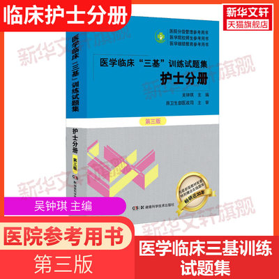 2022医学临床三基训练试题集护士