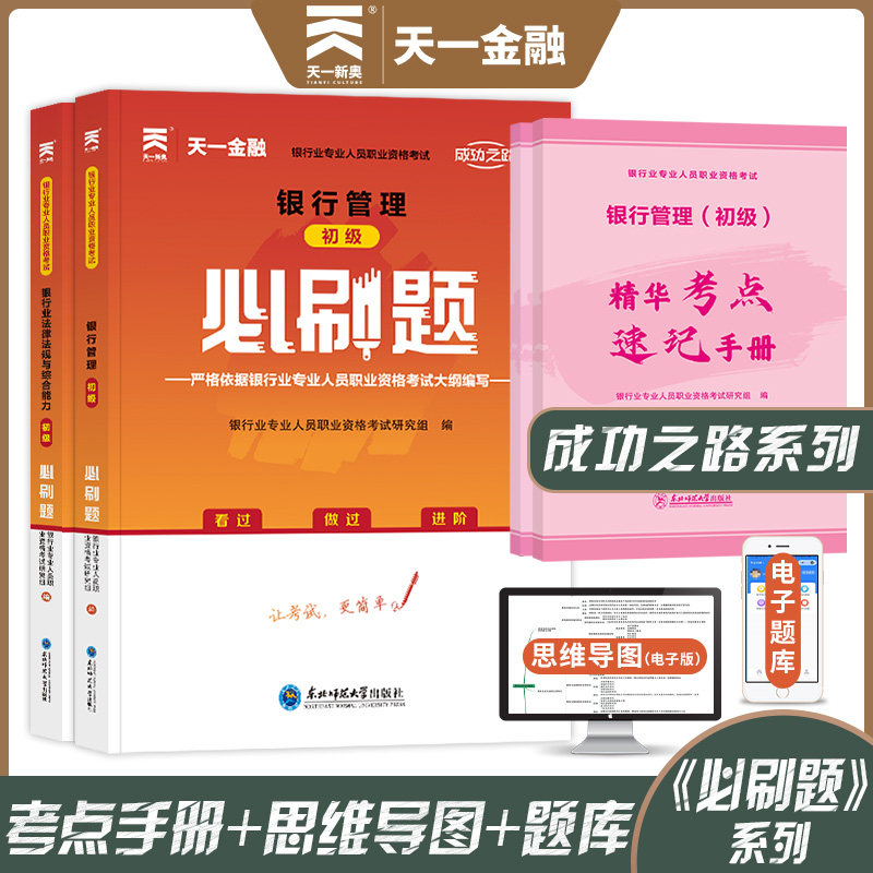 天一金融题库2026年银行管理初级+银行业法律法规与综合能力必刷题同步习题 银行从业资格证考试银行员专业人员 可配教材真题试卷