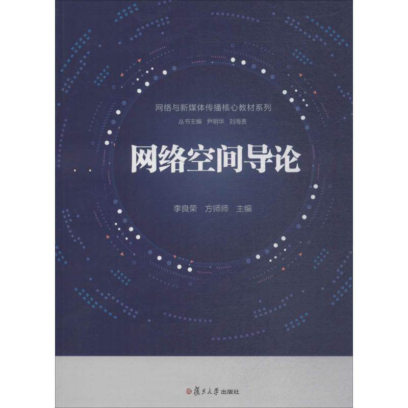 【新华文轩】网络空间导论/李良荣/网络与新媒体传播核心教材丛书 李良荣,方师师 主编 正版书籍 新华书店旗舰店文轩官网