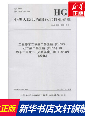 工业邻苯二甲酸二异壬酯(DINP)、己二酸二异壬酯(DINA)和邻苯二甲酸二(2-丙基庚)酯(DPHP)(2016)