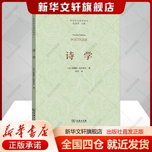 书籍 茨维坦托多罗夫著怀宇译文学外国文学理论商务印书馆新华文轩旗舰店正版 诗学 法