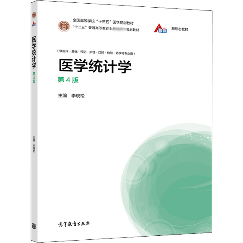医学统计学 第4版 正版书籍 新华书店旗舰店文轩官网 高等教育出版社