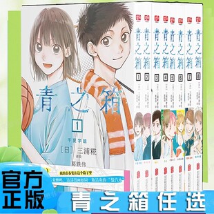 【新华文轩】青之箱系列1-8任选三浦糀蓝箱我的青春装在这个箱子里日本青春言情漫画书籍 简体中文正版