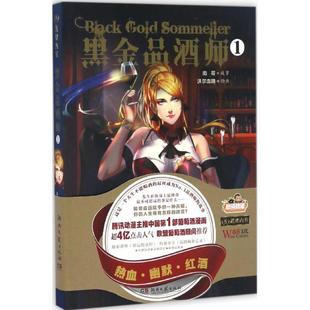 黑金品酒师 南哥 著；沃尔血蹄 绘 爆笑校园漫画书搞笑卡通动漫暴走漫画书籍 湖南文艺出版社 新华书店旗舰店文轩官网
