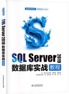 【新华文轩】SQL Server 2019数据库实战教程 正版书籍 新华书店旗舰店文轩官网 中国水利水电出版社