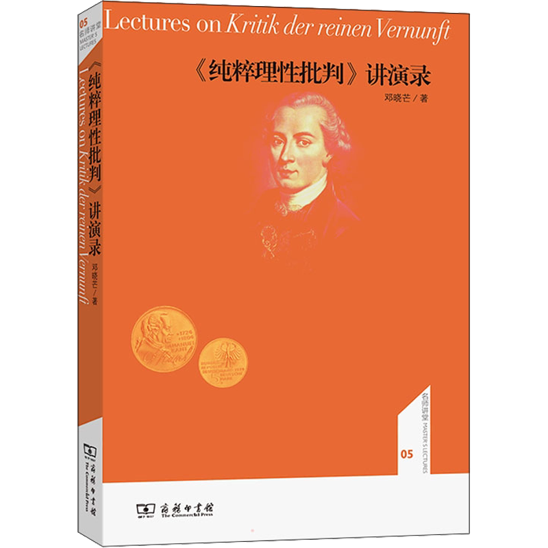 《纯粹理性批判》讲演录 邓晓芒 商务印书馆 正版书籍 新华书店旗舰店文轩官网