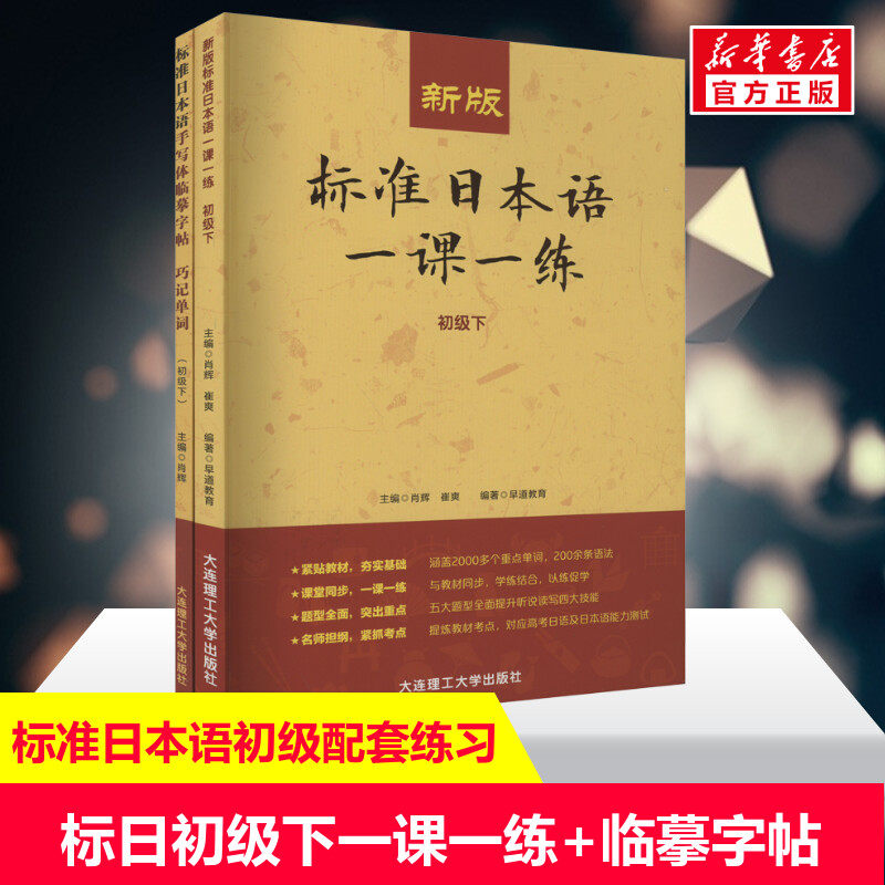 新版标准日本语一课一练初级下+标准日本语手写体临摹字帖 巧记单词初级下全2册 同步练习教材练习册日语基础入门自学