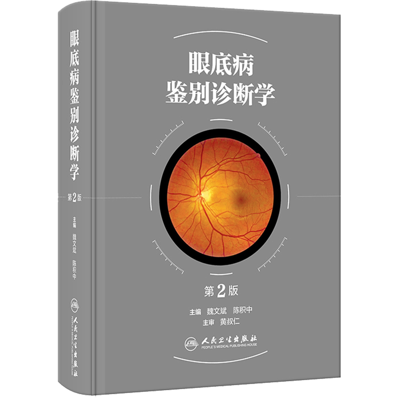 眼底病鉴别诊断学 第2版 正版书籍 新华书店旗舰店文轩官网 人民卫生出版社