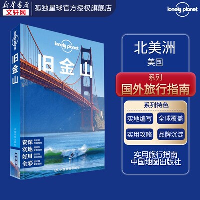 孤独星球Lonely Planet旅行指南系列:旧金山 澳大利亚Lonely Planet公司 编;吕国斌 译 中国地图出版社 中文第1版