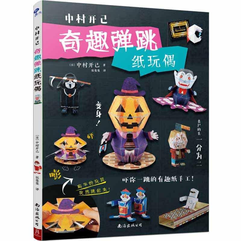 中村开己 奇趣弹跳纸玩偶 (日)中村开己 正版书籍 新华书店旗舰店文轩官网 南海出版公司