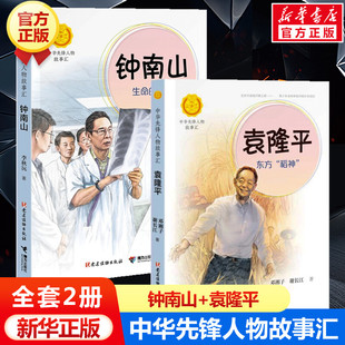 钟南山生命的卫士+袁隆平东方稻神2册 杂交水稻之父袁隆平的故事中华先锋人物故事汇英雄名人传记小学生二三四五六年级课外书正版