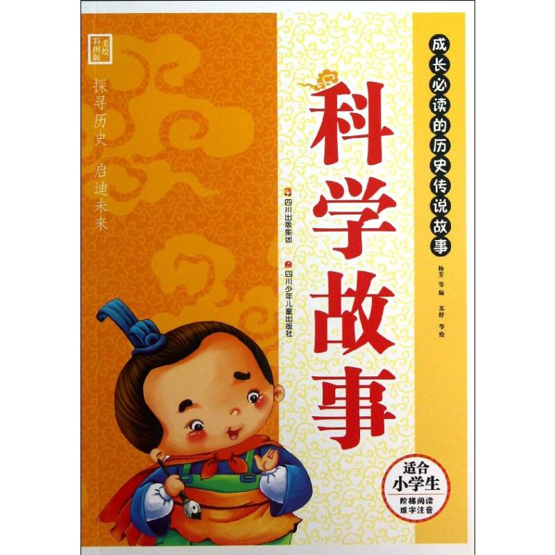 科学故事美绘彩图版 苏舒 等 绘 杨芳 等 儿童6-12周岁小学生一二三四
