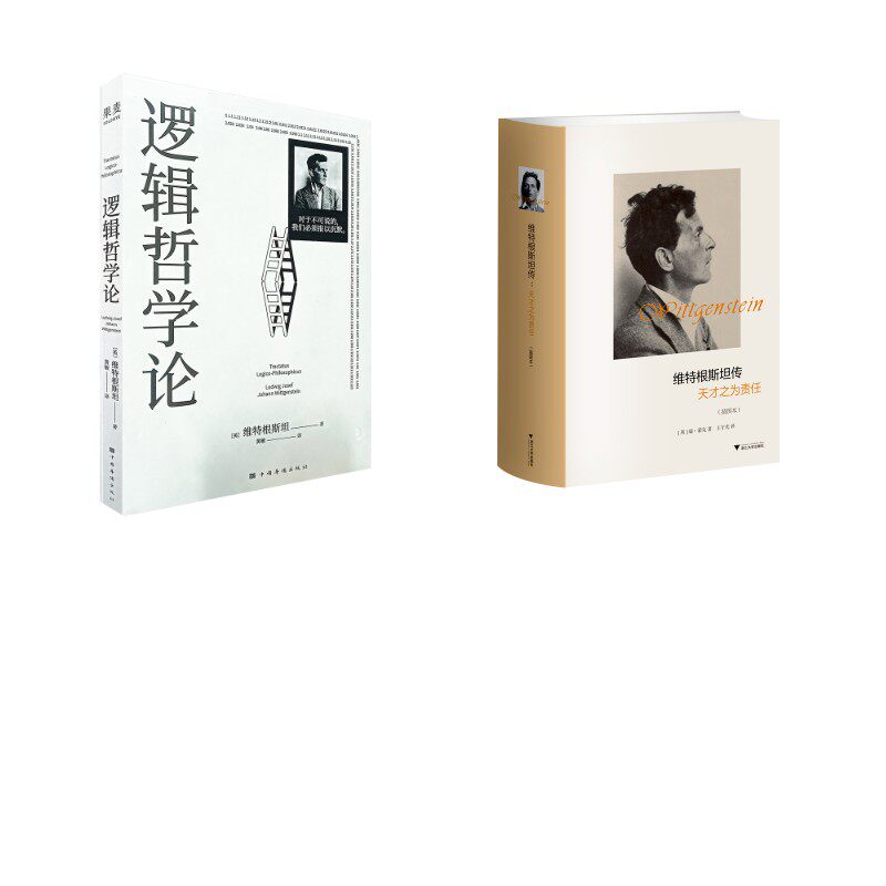 维特根斯坦传:天才之为责任(插图本)+逻辑哲学论 瑞·蒙克 浙江大学出版社等 插图本正版书籍 新华书店旗舰店文轩官网
