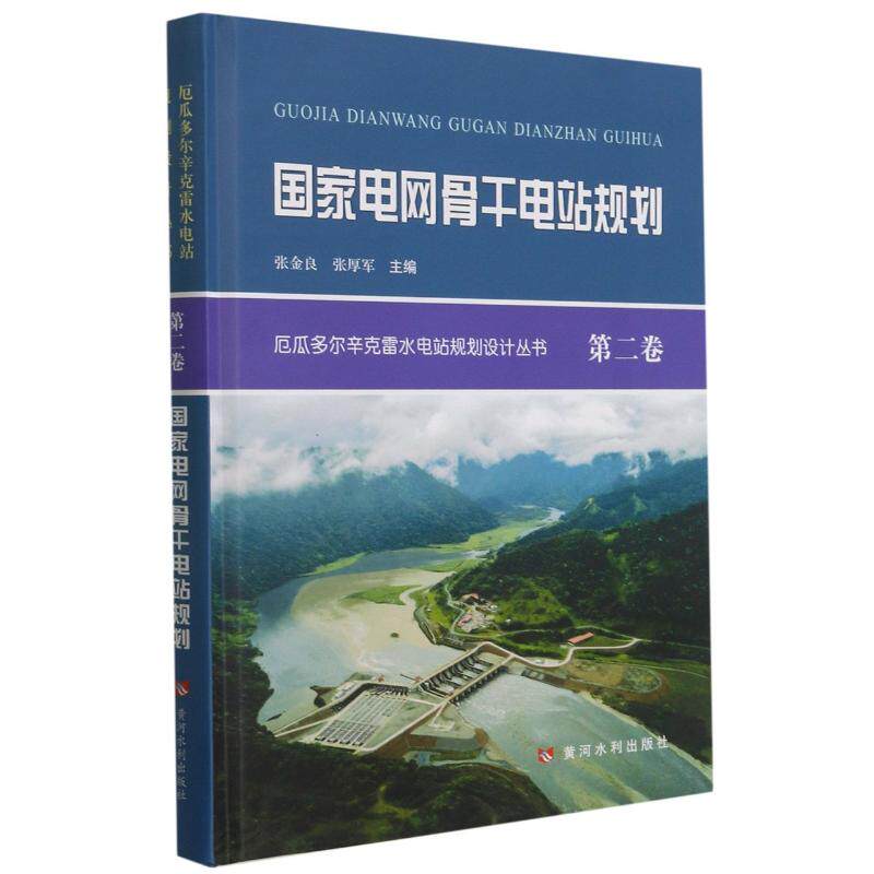 国家电网骨干电站规划(精)/厄瓜多尔辛克雷水电站规划设计丛书 张金良,张厚军主编 正版书籍 新华书店旗舰店文轩官网