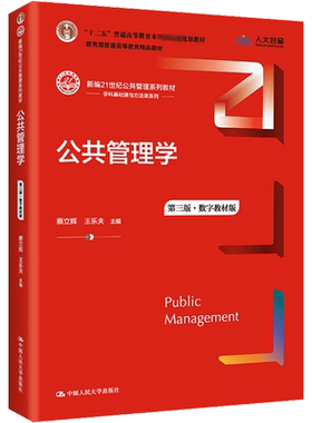 人大版公共管理学第三版
