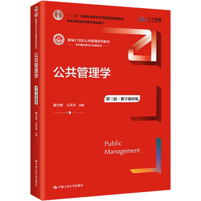 人大版公共管理学第三版