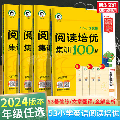 2024版53小学英语阅读培优集训100篇上下册全一册三四五六年级曲一线正版3-6年级全国通用53小学基础练英语阅读理解专项训练书小学