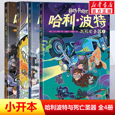 哈利波特与死亡圣器全套4册20周年纪念多卷版小开本中文JK罗琳魔幻小说故事儿童文学三四五六年级小学生阅读书人民文学出版社正版