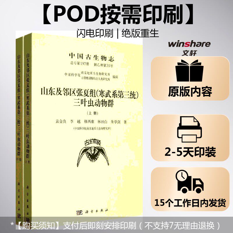 (按需印刷POD版)中国古生物志 新乙种第35号 山东及邻区张夏组(寒武系第三统 袁金良//李越//穆西南//林日白//朱学剑