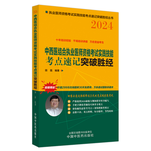 中国中医药出版 书籍 2024 社 中西医结合执业医师资格考试实践技能考点速记突破胜经 新华书店旗舰店文轩官网 正版 新华文轩