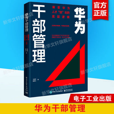 【新华文轩】华为干部管理 解密华为人才