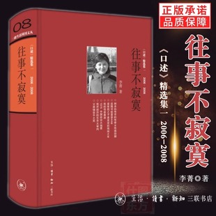 绝版复活 三联生活周刊文丛08《往事不寂寞》李菁《口述》精选集一2006-2008 三联生活周刊口述栏目 中国近现代史新华文轩正版书籍