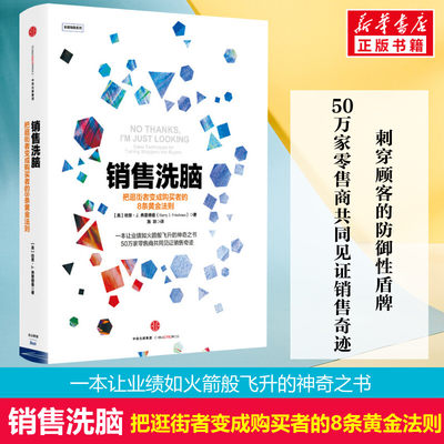 【樊登读书会推荐】销售洗脑：把逛街者变成购买者的8条黄金法则 哈里 弗里德曼著把握客户心理需求定位销售心理学销售技巧课书籍