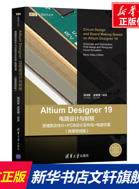 Altium Designer 19电路设计与制板 原理图及优化+PCB设计及布线+电路仿真(微课视频版) 正版书籍 新华书店旗舰店文轩官网