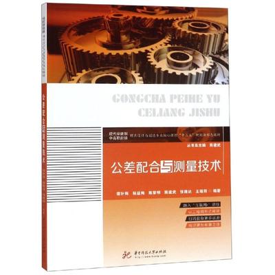【新华文轩】公差配合与测量技术/谭补辉等 编著谭补辉,杨益梅,陈黎明,,熊建武,张腾达,王端阳 正版书籍 新华书店旗舰店文轩官网