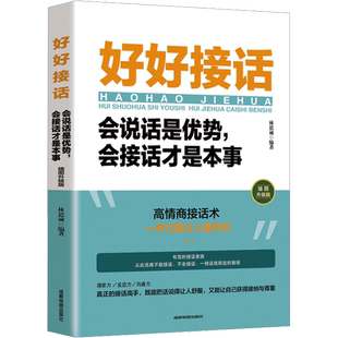 【抖音同款】好好接话 会说话是优势会接话才是本事 插图升级版 正版 口才训练人际沟通艺术技巧书籍 职场回话技术即兴演讲