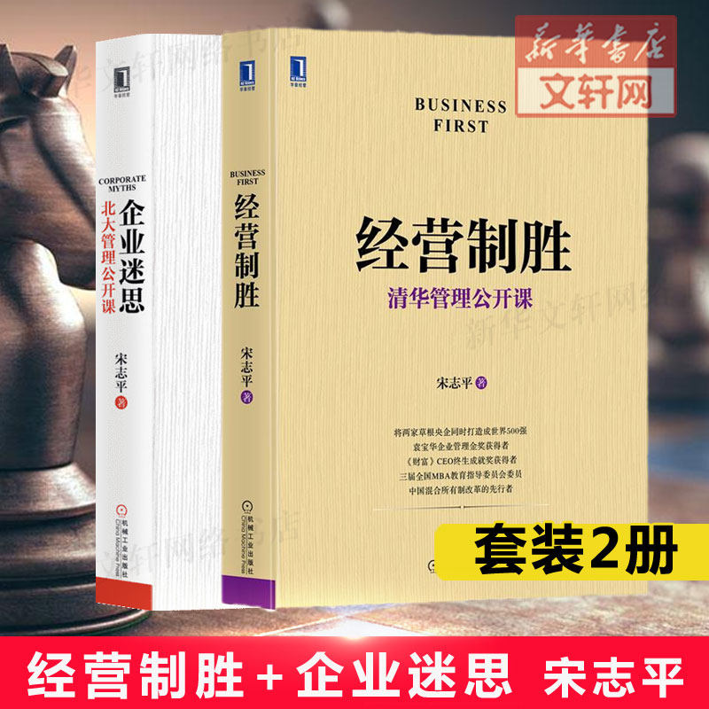 【2册】企业迷思+经营制胜 宋志平 袁宝华 企业管理 金奖获得者清华北大管理公开课 机械工业出版社 企业定价制胜有效创新管理书籍
