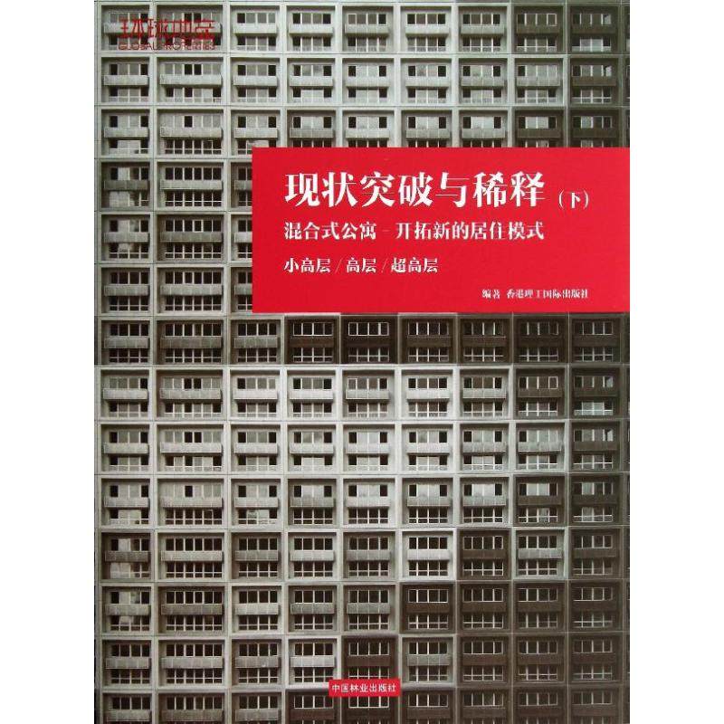 现状突破与稀释 下小高层,高层,超高层香港理工国际出版社 编 正版书籍 新华书店旗舰店文轩官网 中国林业出版社