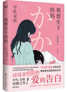 我想生下妈妈 芥川奖得主宇佐见铃 不朽的原点 聚焦原生家庭的话题处女作 第33届三岛由纪夫奖偶像失格作者 外国小说书籍正版