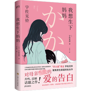 我想生下妈妈 芥川奖得主宇佐见铃 不朽的原点 聚焦原生家庭的话题处女作 第33届三岛由纪夫奖偶像失格作者 外国小说书籍正版