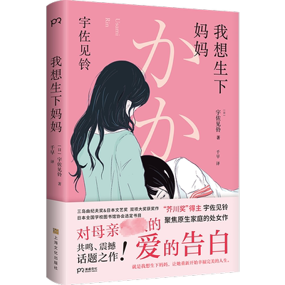 我想生下妈妈 芥川奖得主宇佐见铃 不朽的原点 聚焦原生家庭的话题处女作 第33届三岛由纪夫奖偶像失格作者 外国小说书籍正版