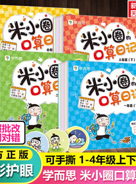 学而思米小圈口算日记一二三四年级上册下册小学口算天天练习册米小圈上学记全套计算题数学口算题卡100以内加减法练习官方旗舰店