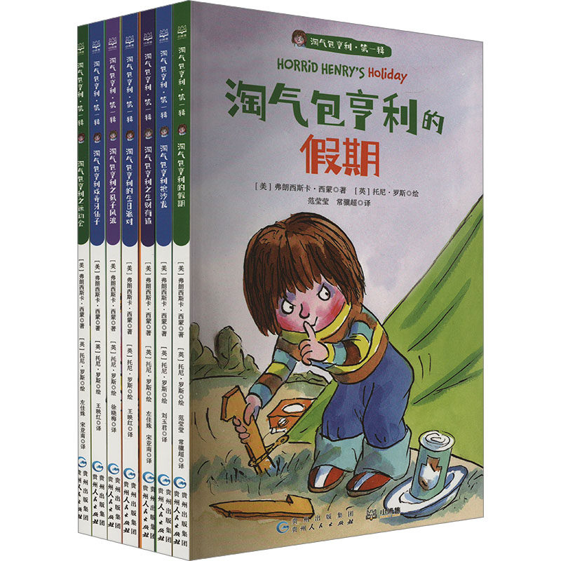 【新华文轩】淘气包亨利.第1辑(全7册) (美)弗朗西斯卡&middot;西蒙 正版书籍 新华书店旗舰店文轩官网 贵州人民出版社