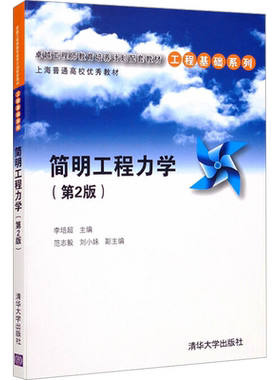 【新华文轩】简明工程力学(第2版) 正版书籍 新华书店旗舰店文轩官网 清华大学出版社