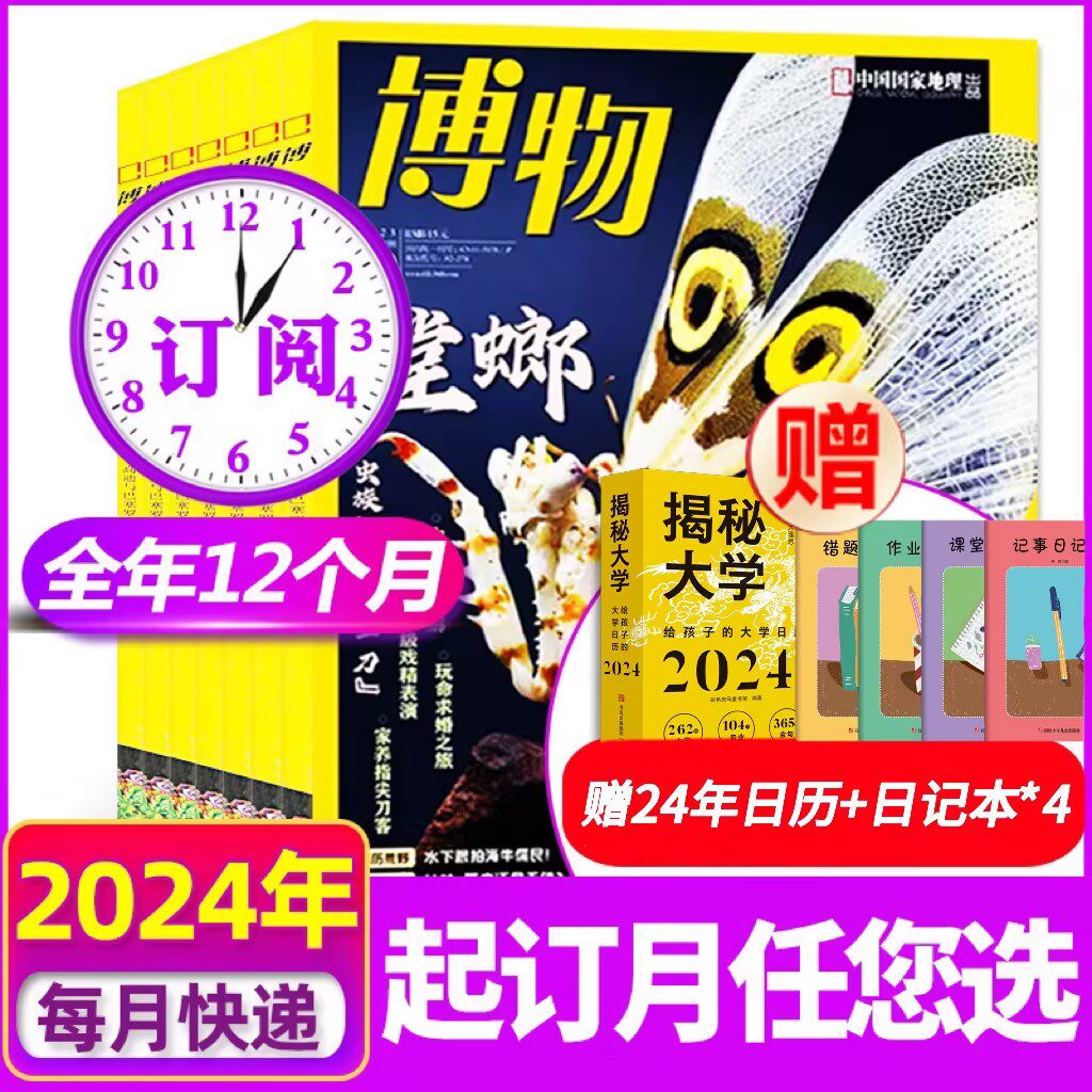 博物杂志2024预定【全年/半年订阅】博物杂志1-12月美味博物学增刊中国国家地理商界少年杂志青少年版中小学生科普百科万物2024年怎么看?