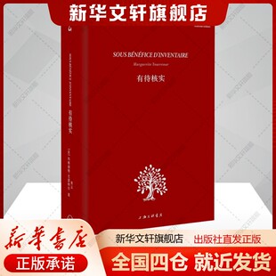 有待核实(法)玛格丽特尤瑟纳尔著贾云译文学书籍外国文学理论上海三联书店新华文轩旗舰店正版书籍