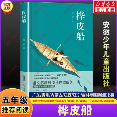 桦皮船薛涛五年级下册寒假贵州阅美黔贵内蒙古草原广东粤韵书香典耀江西辽宁语润吉林新疆推荐课外阅读必读安徽少年儿童出版社正版