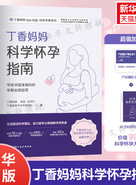 丁香妈妈科学怀孕指南【赠瘦肚子课程+月子餐】 备孕妈妈孕期指导孕妇怀孕大全书籍爸爸准备初期孕产妇保健书食谱营养餐新华文轩